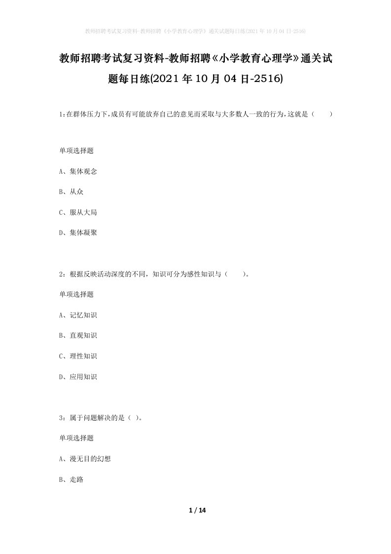 教师招聘考试复习资料-教师招聘小学教育心理学通关试题每日练2021年10月04日-2516