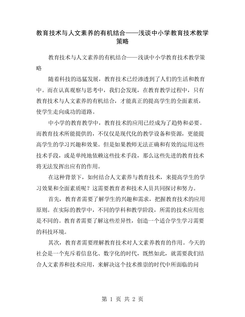 教育技术与人文素养的有机结合——浅谈中小学教育技术教学策略