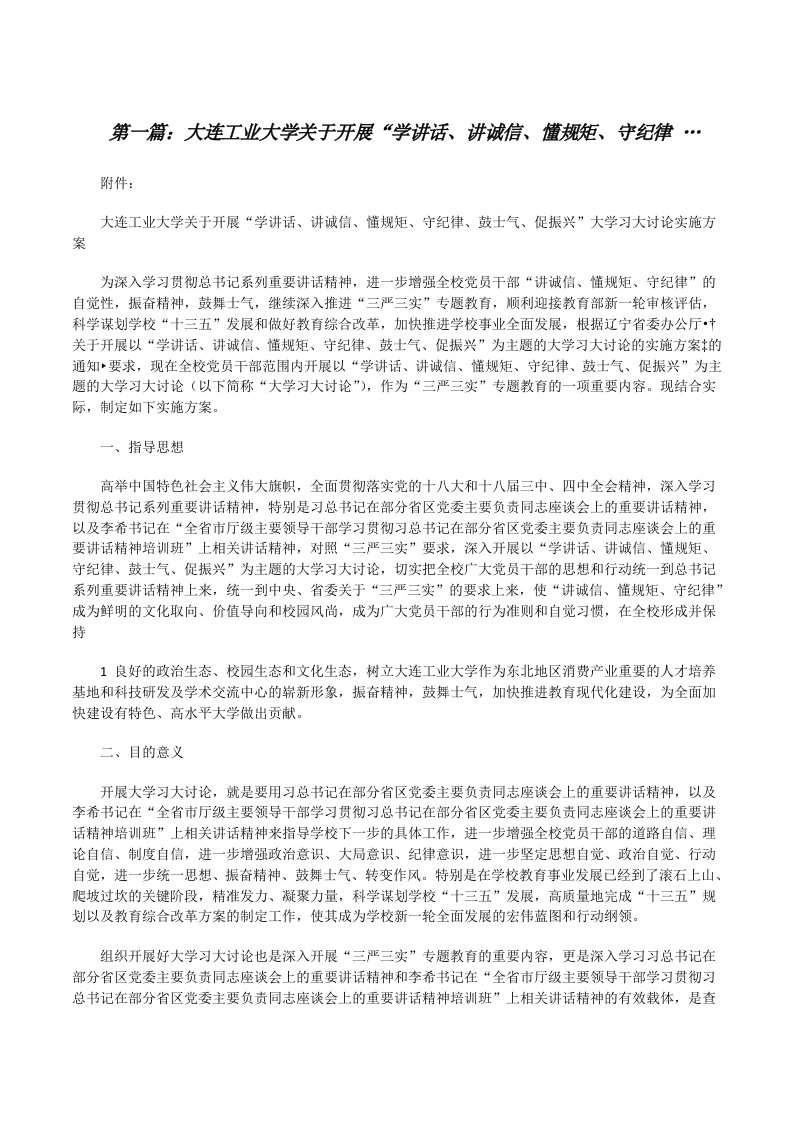 大连工业大学关于开展“学讲话、讲诚信、懂规矩、守纪律…[修改版]