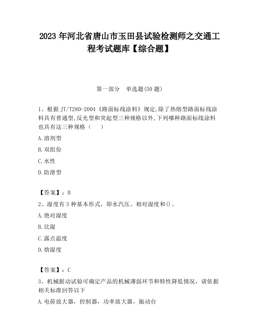 2023年河北省唐山市玉田县试验检测师之交通工程考试题库【综合题】