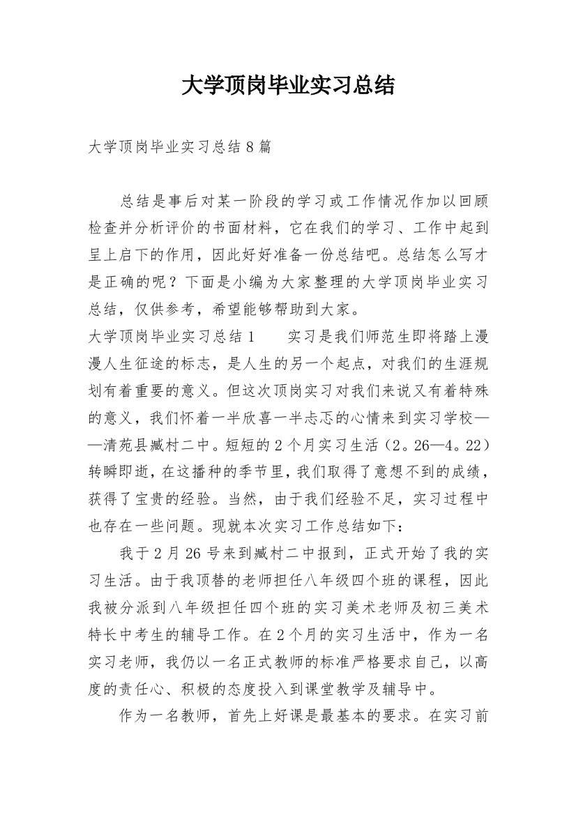 大学顶岗毕业实习总结_1