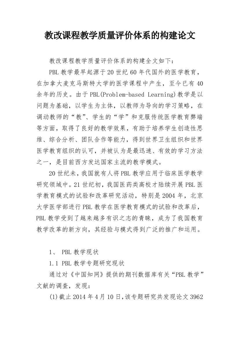 教改课程教学质量评价体系的构建论文_1