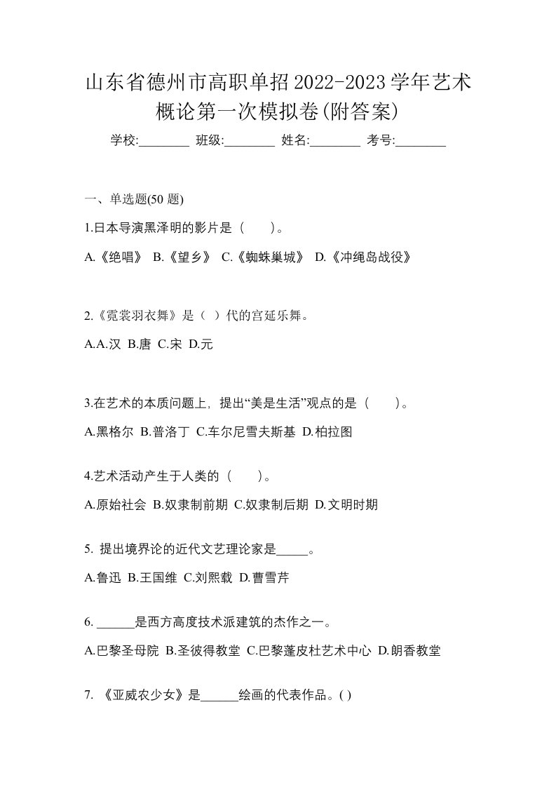 山东省德州市高职单招2022-2023学年艺术概论第一次模拟卷附答案