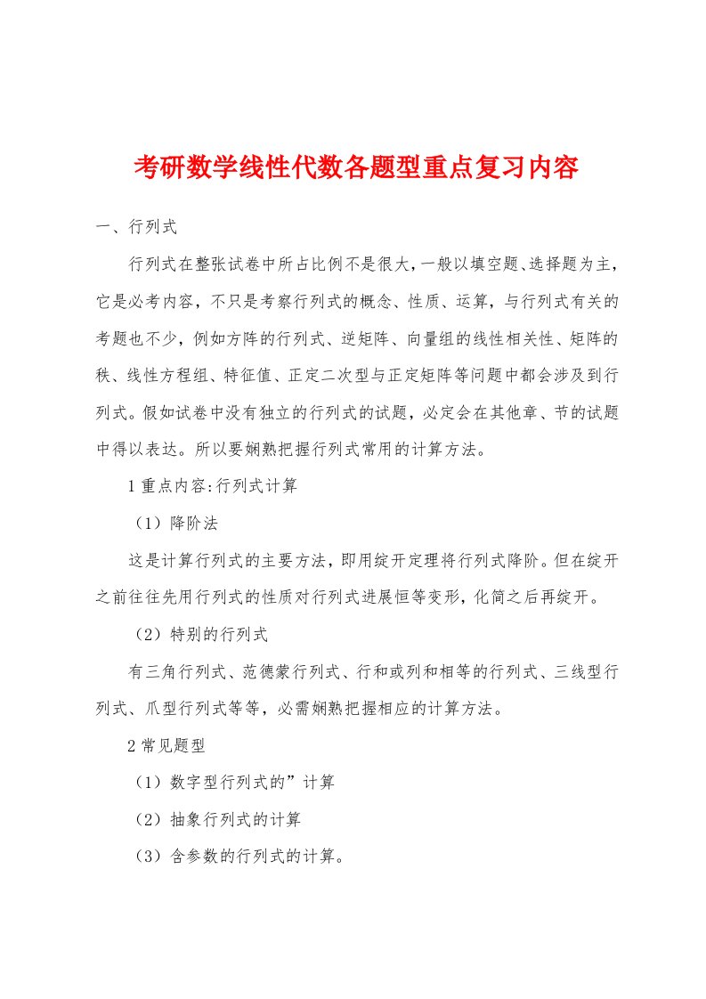 考研数学线性代数各题型重点复习内容