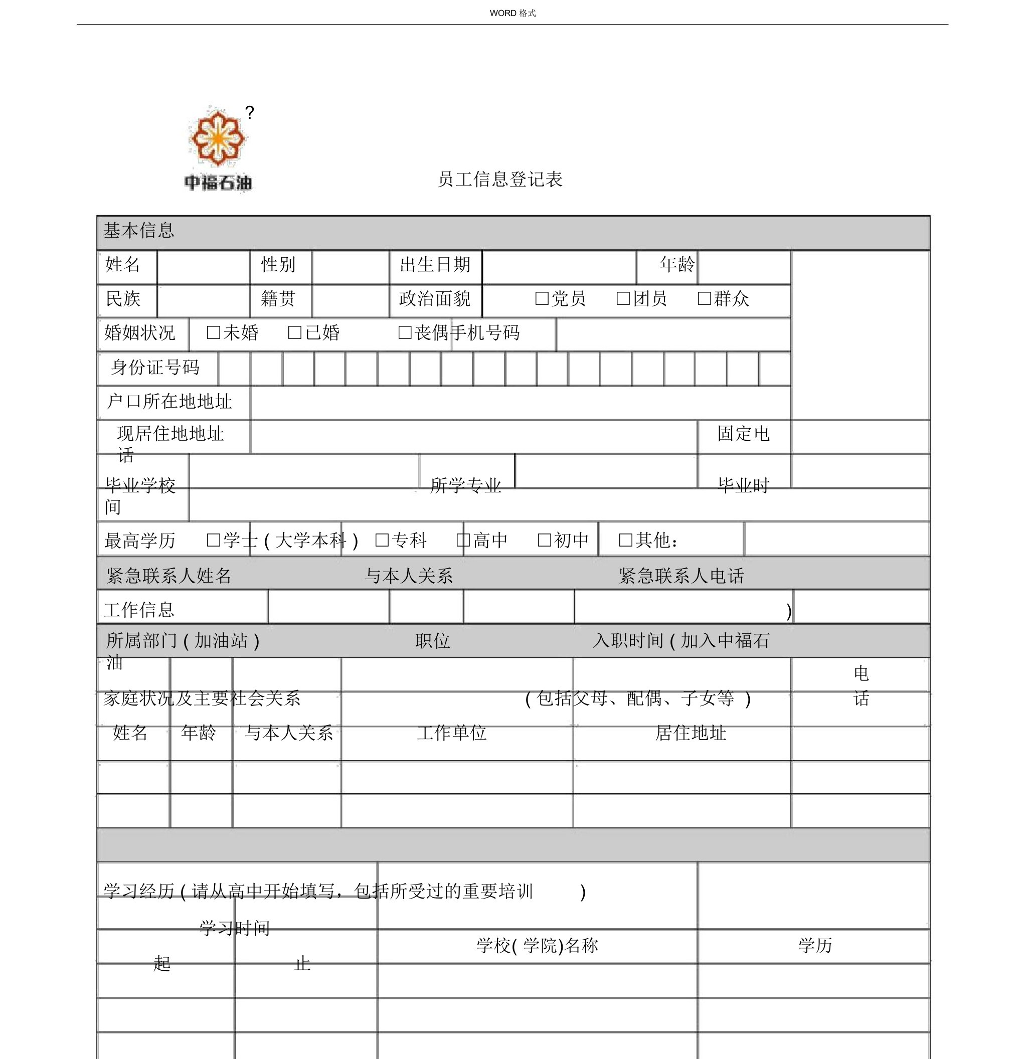 员工信息登记表(模板)