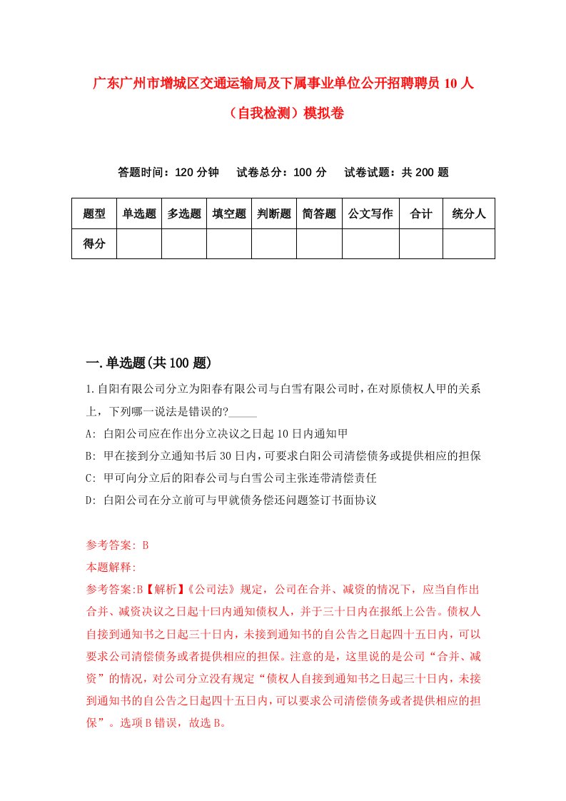 广东广州市增城区交通运输局及下属事业单位公开招聘聘员10人自我检测模拟卷0