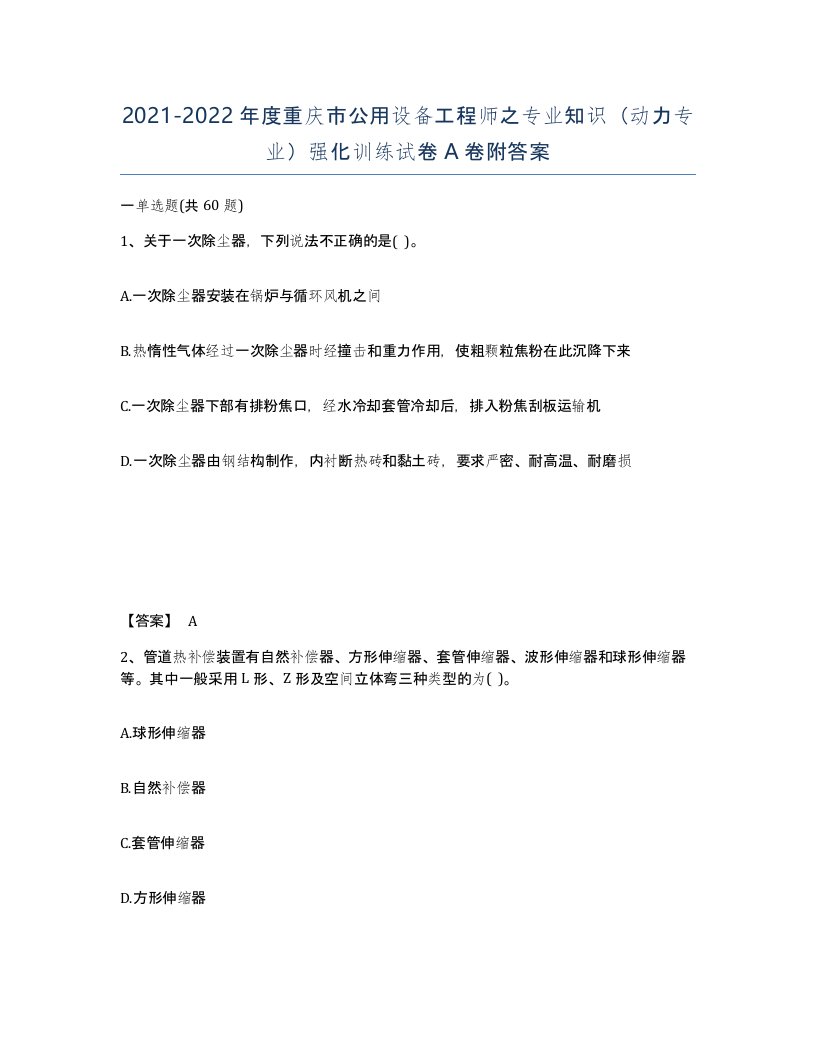 2021-2022年度重庆市公用设备工程师之专业知识动力专业强化训练试卷A卷附答案