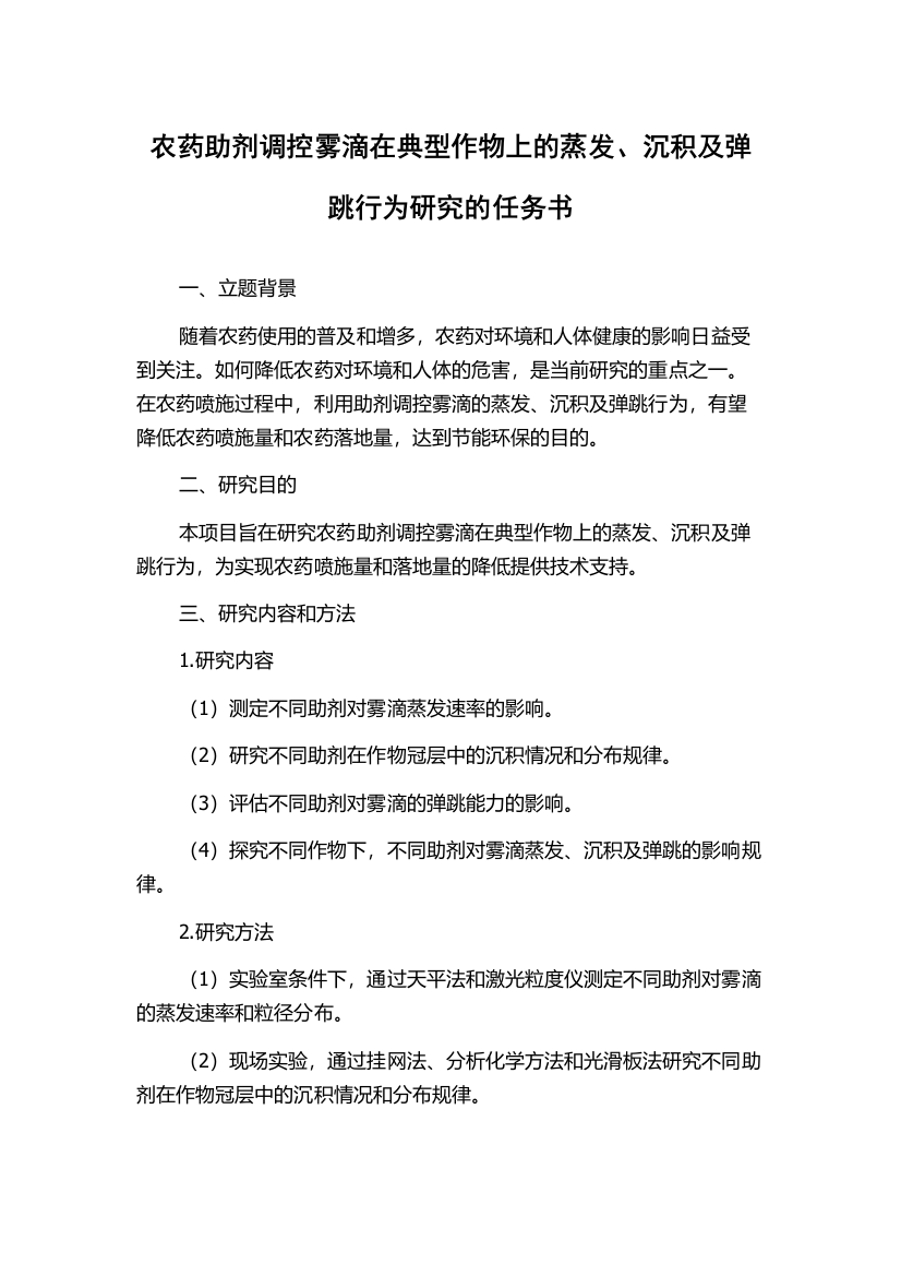 农药助剂调控雾滴在典型作物上的蒸发、沉积及弹跳行为研究的任务书