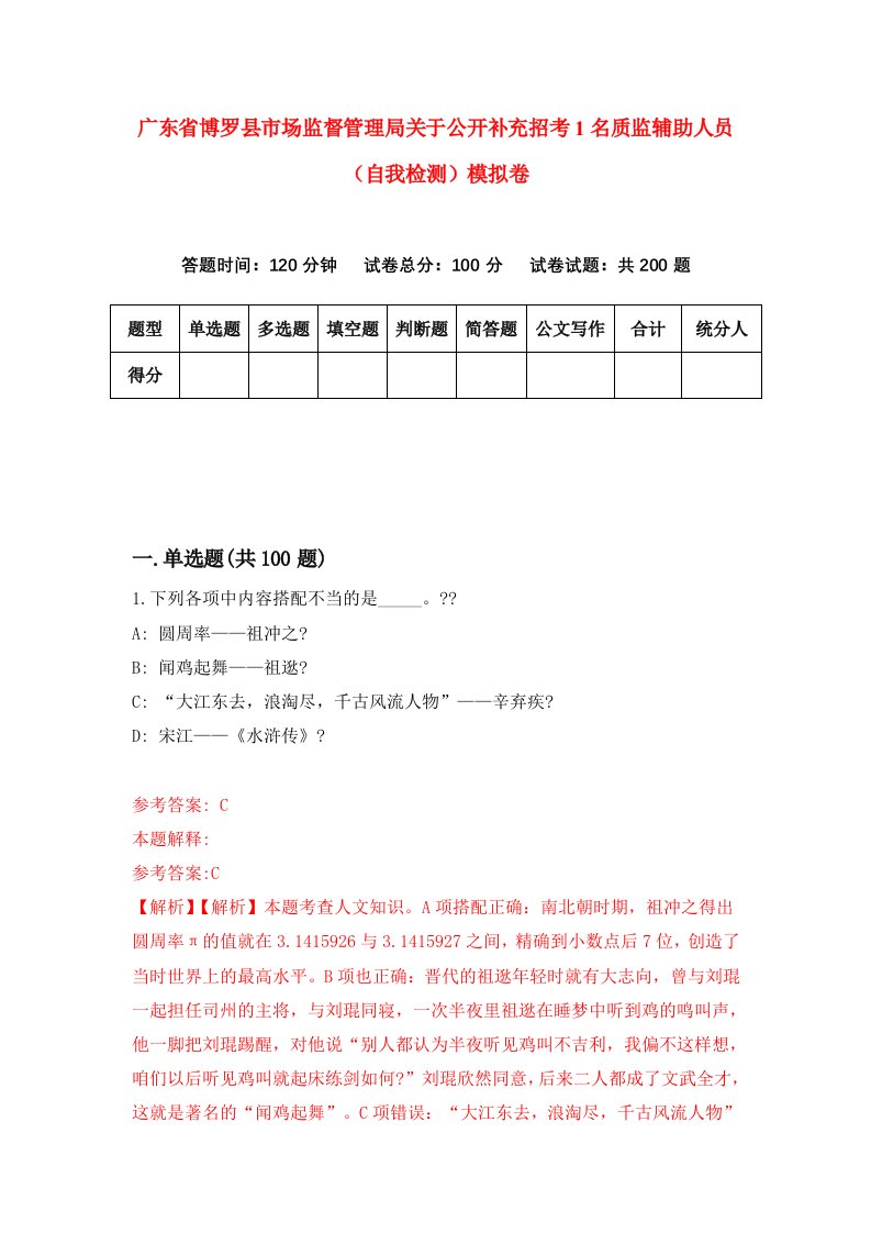 广东省博罗县市场监督管理局关于公开补充招考1名质监辅助人员自我检测模拟卷第1期