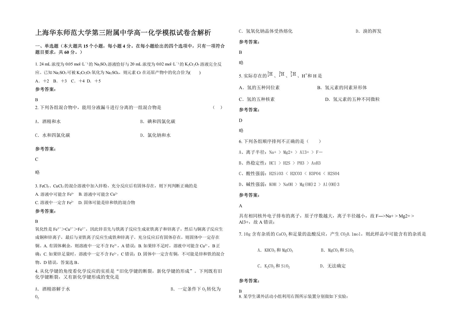 上海华东师范大学第三附属中学高一化学模拟试卷含解析