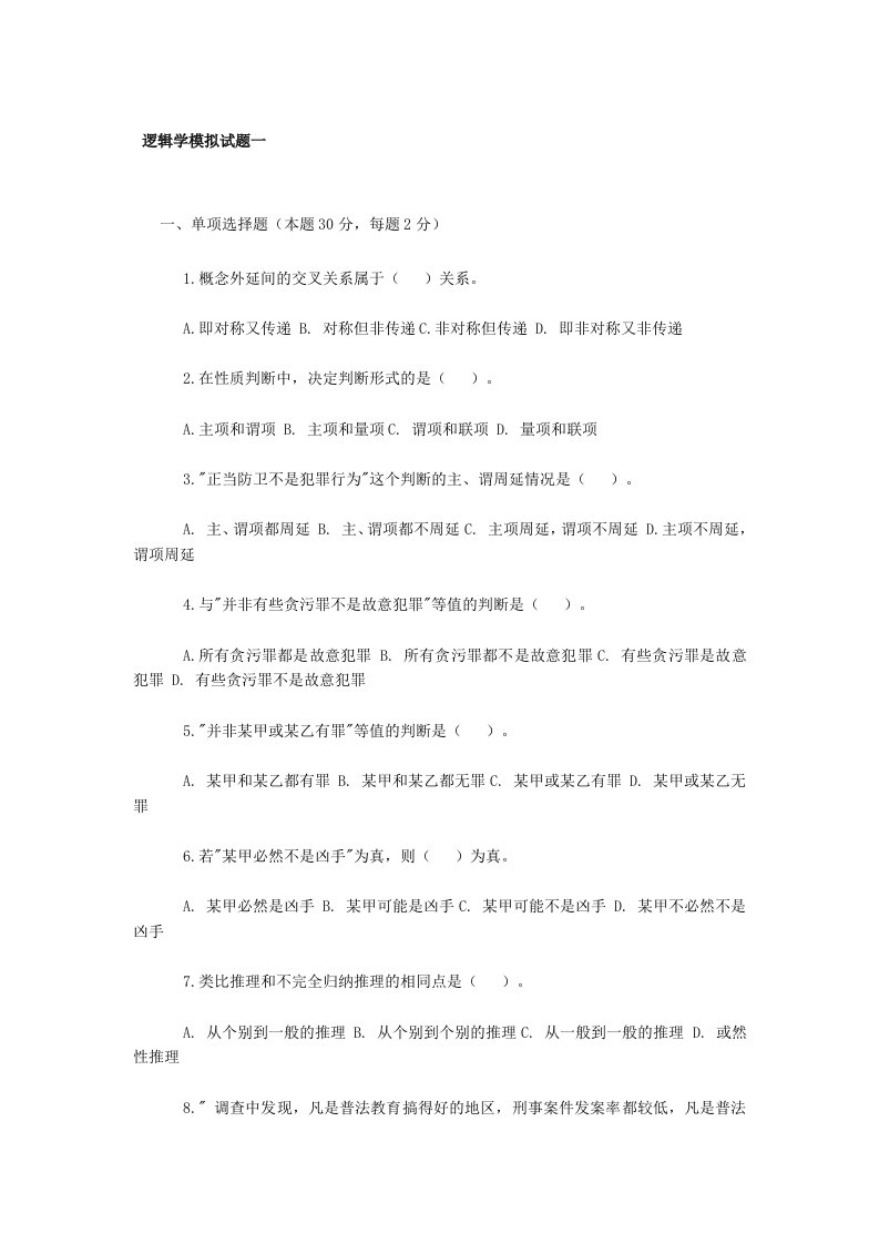 逻辑学模拟试题