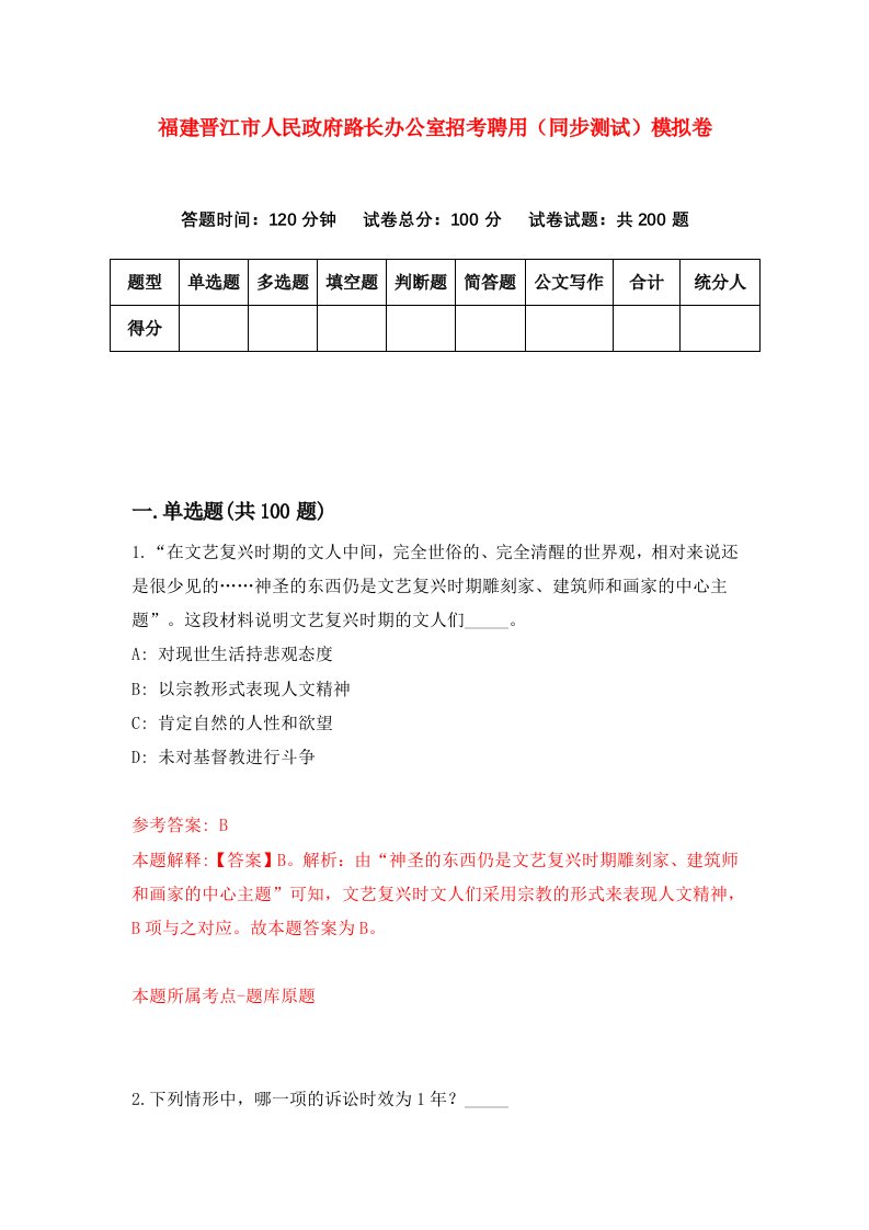 福建晋江市人民政府路长办公室招考聘用同步测试模拟卷第10版