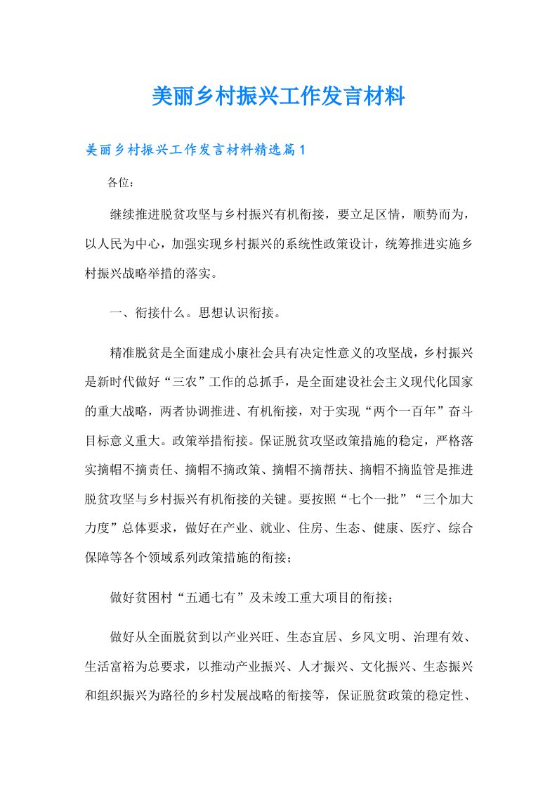 美丽乡村振兴工作发言材料