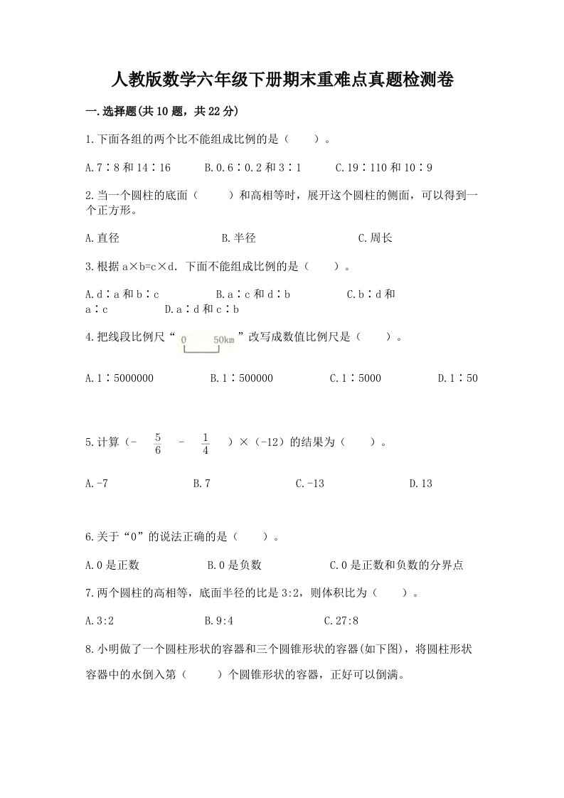 人教版数学六年级下册期末重难点真题检测卷及解析答案