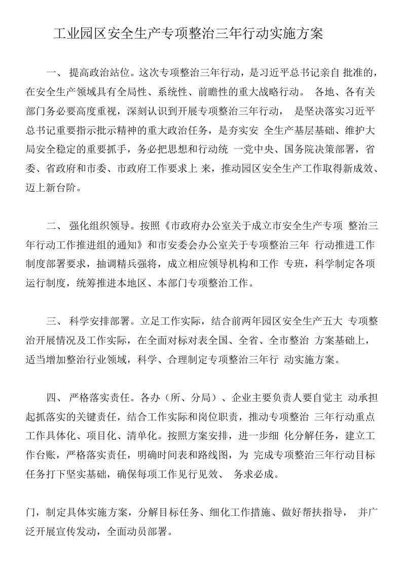 工业园区安全生产专项整治三年行动实施方案