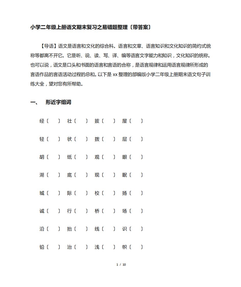 小学二年级上册语文期末复习之易错题整理(带答案)