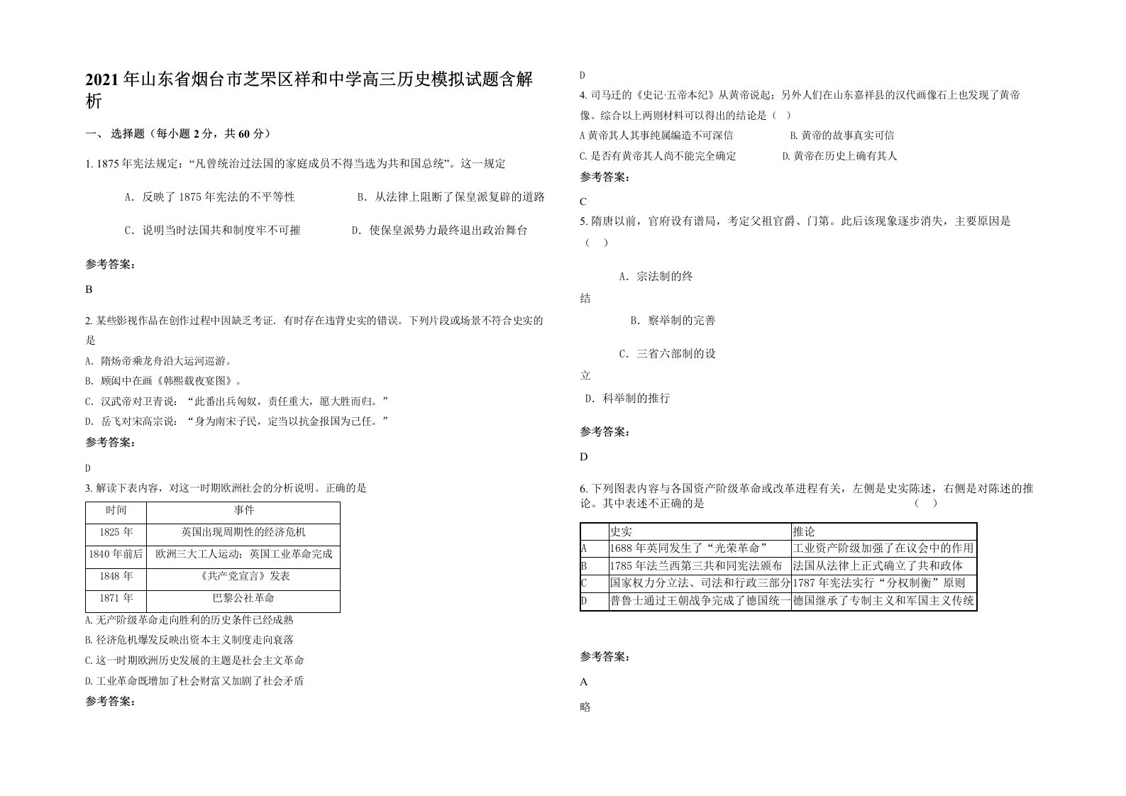 2021年山东省烟台市芝罘区祥和中学高三历史模拟试题含解析