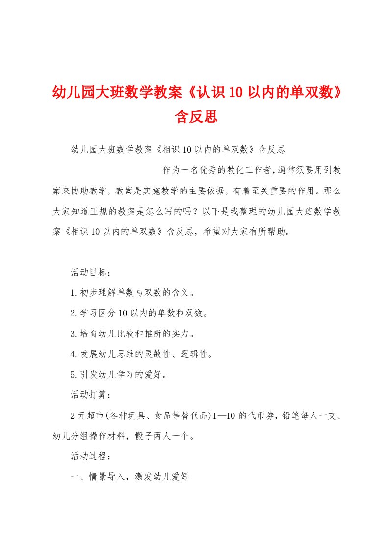 幼儿园大班数学教案《认识10以内的单双数》含反思