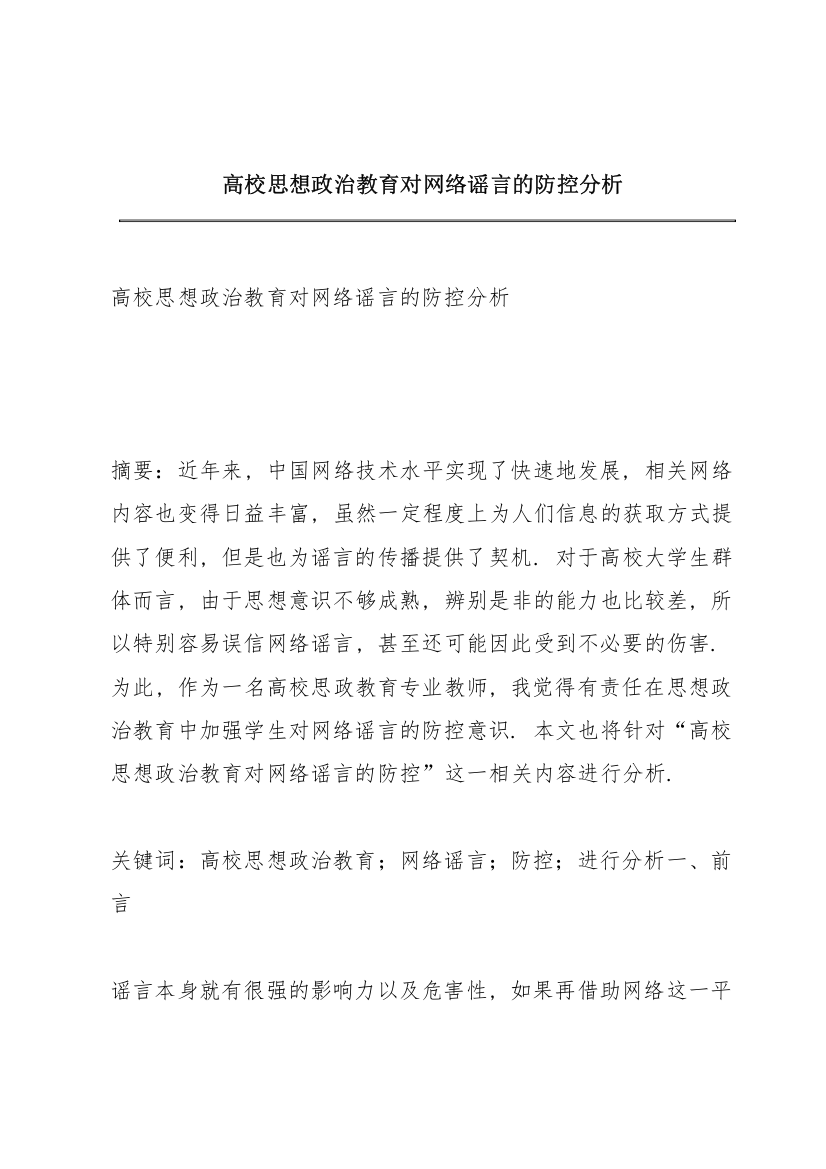 高校思想政治教育对网络谣言的防控分析