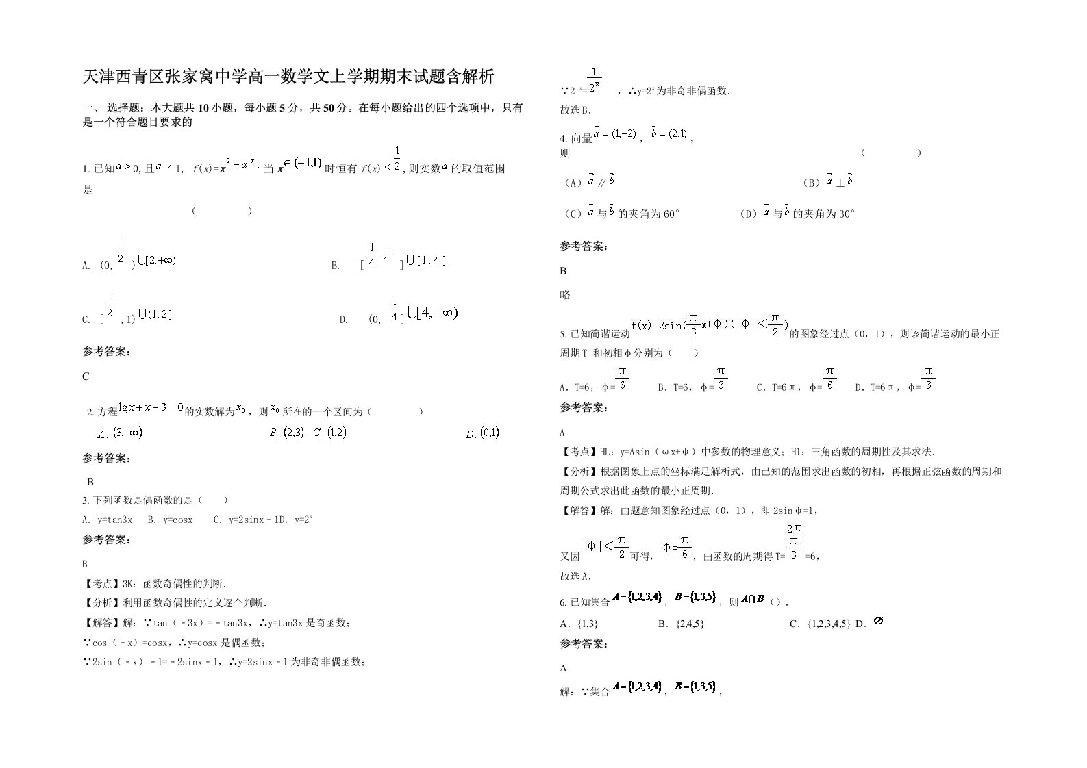 天津西青区张家窝中学高一数学文上学期期末试题含解析