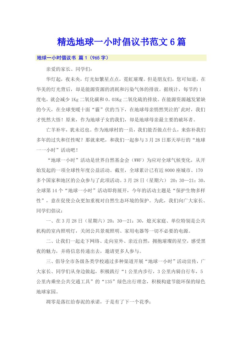 精选地球一小时倡议书范文6篇