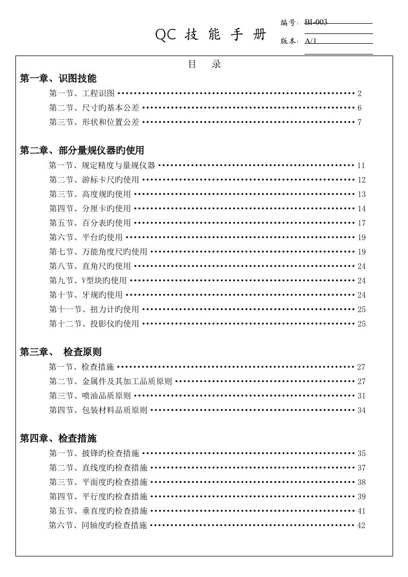 机械加工行业质量检验技能标准手册