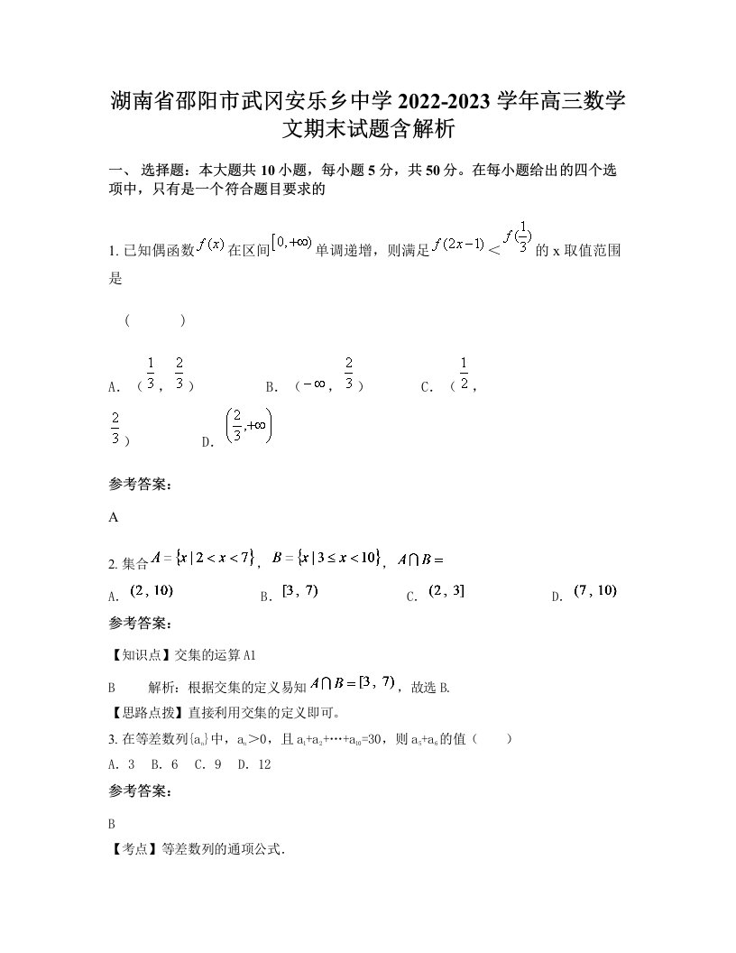 湖南省邵阳市武冈安乐乡中学2022-2023学年高三数学文期末试题含解析