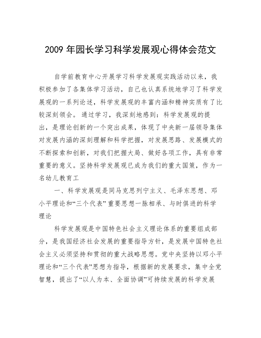 2009年园长学习科学发展观心得体会范文