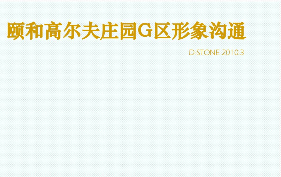 冶金行业-颐和高尔夫庄园G区形象沟通323