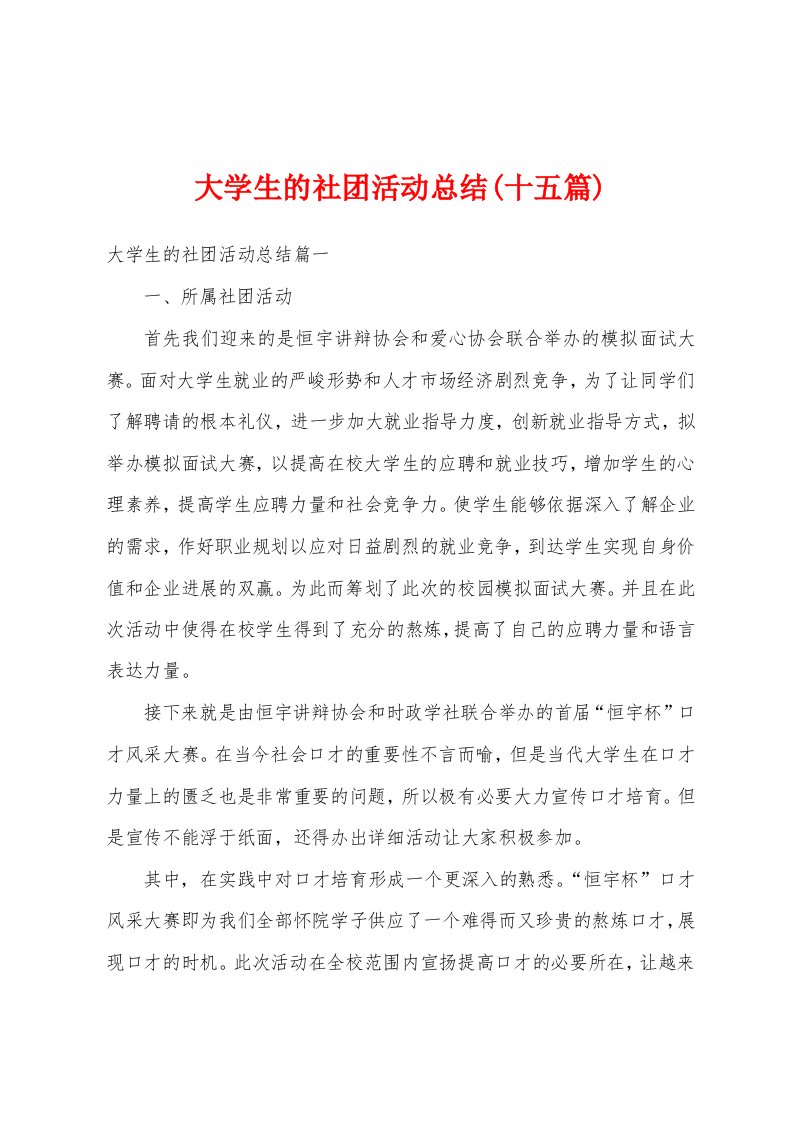 大学生的社团活动总结(十五篇)