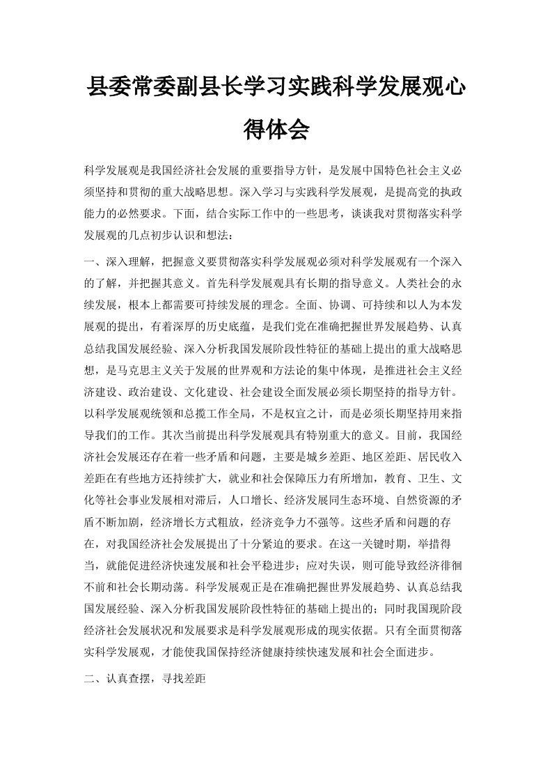 县委常委副县长学习实践科学发展观心得体会