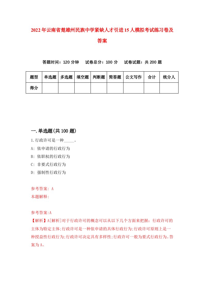 2022年云南省楚雄州民族中学紧缺人才引进15人模拟考试练习卷及答案第6次