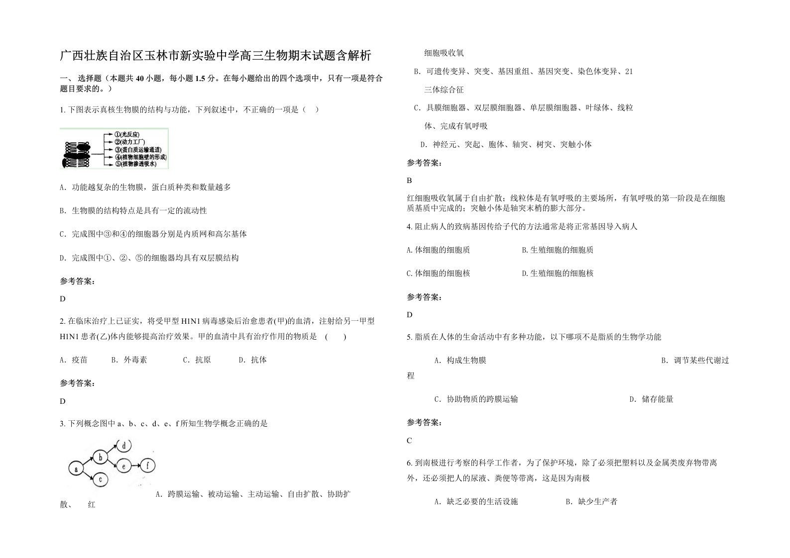 广西壮族自治区玉林市新实验中学高三生物期末试题含解析