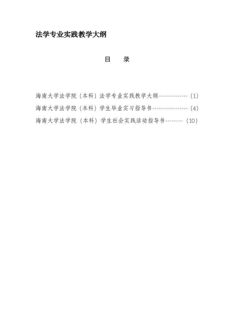 法学专业实践教学大纲