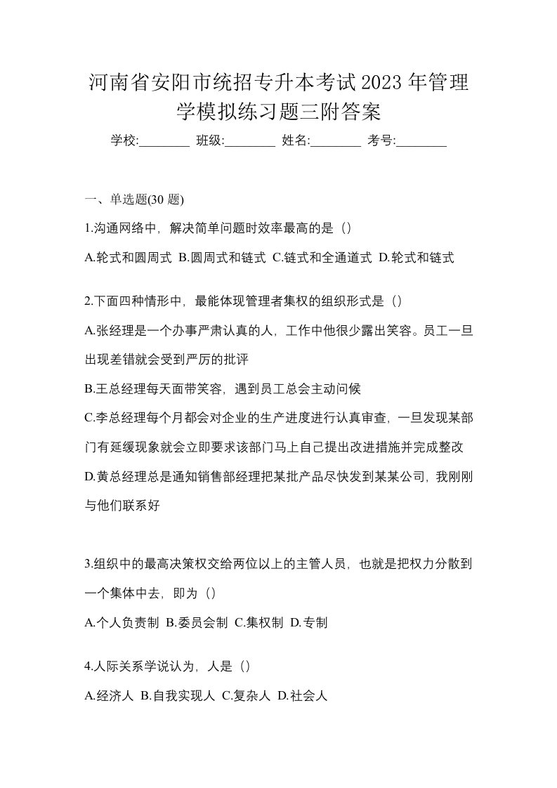 河南省安阳市统招专升本考试2023年管理学模拟练习题三附答案