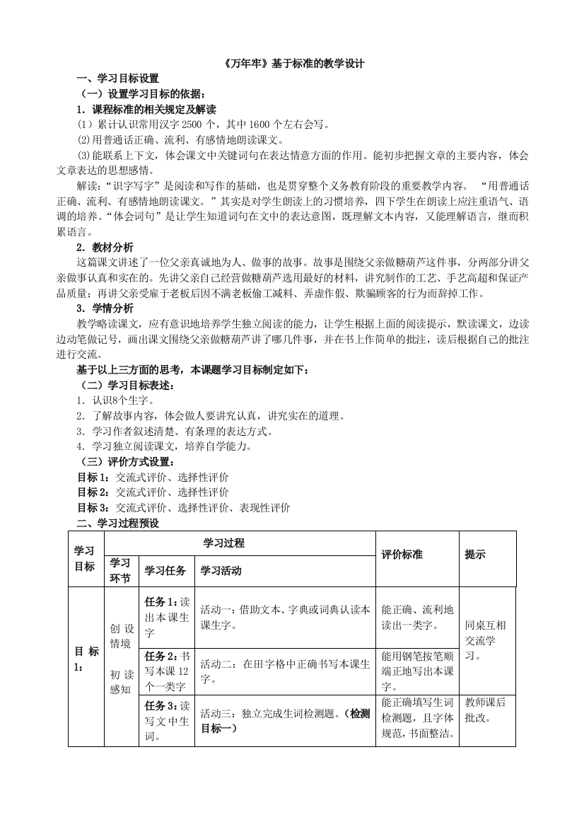 6《万年牢》表格式教学设计