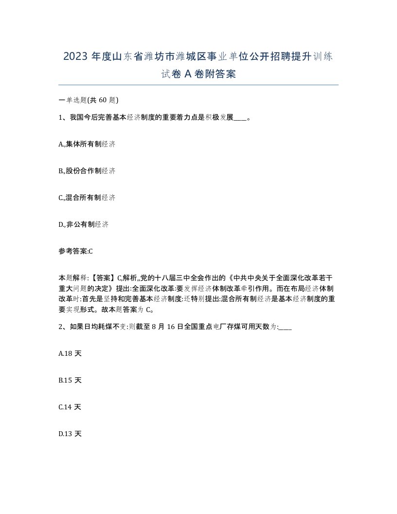 2023年度山东省潍坊市潍城区事业单位公开招聘提升训练试卷A卷附答案