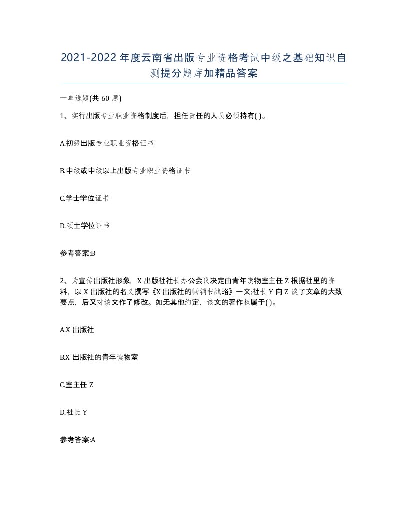 2021-2022年度云南省出版专业资格考试中级之基础知识自测提分题库加答案