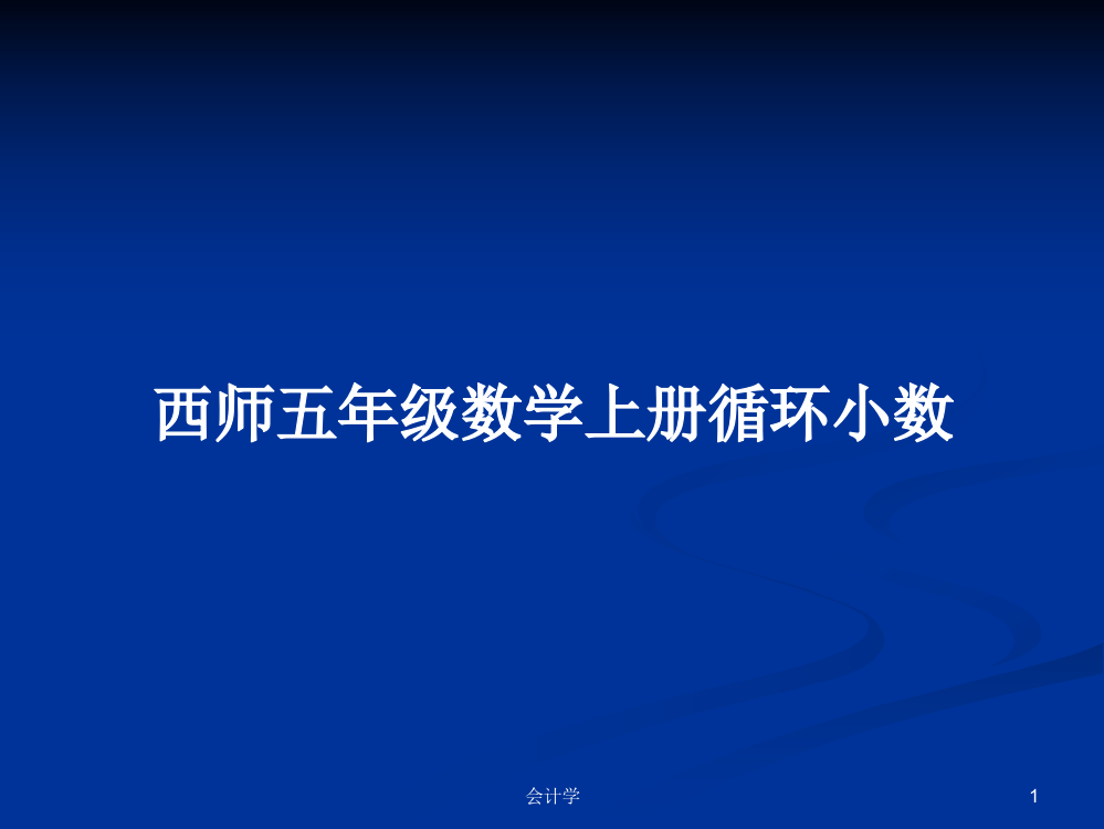 西师五年级数学上册循环小数