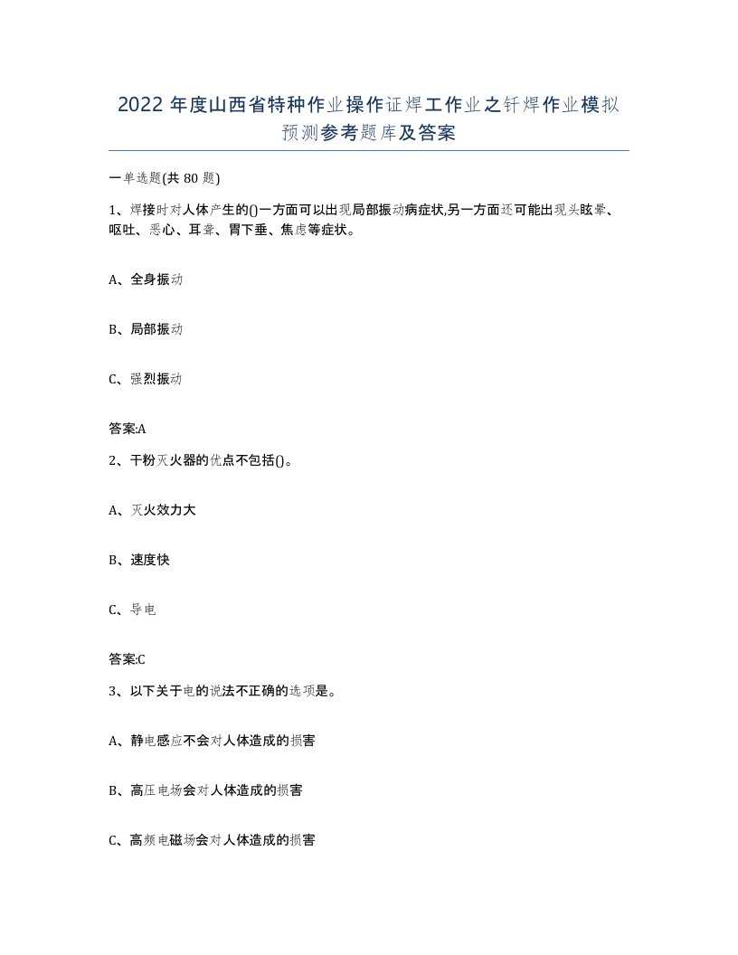 2022年度山西省特种作业操作证焊工作业之钎焊作业模拟预测参考题库及答案