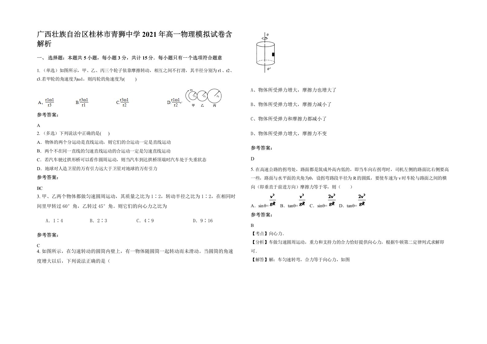 广西壮族自治区桂林市青狮中学2021年高一物理模拟试卷含解析