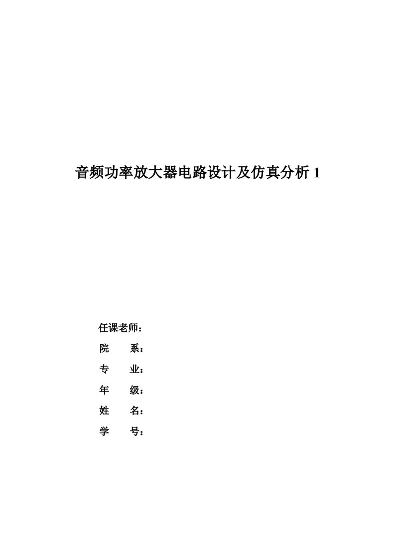 音频功率放大器电路设计及仿真分析