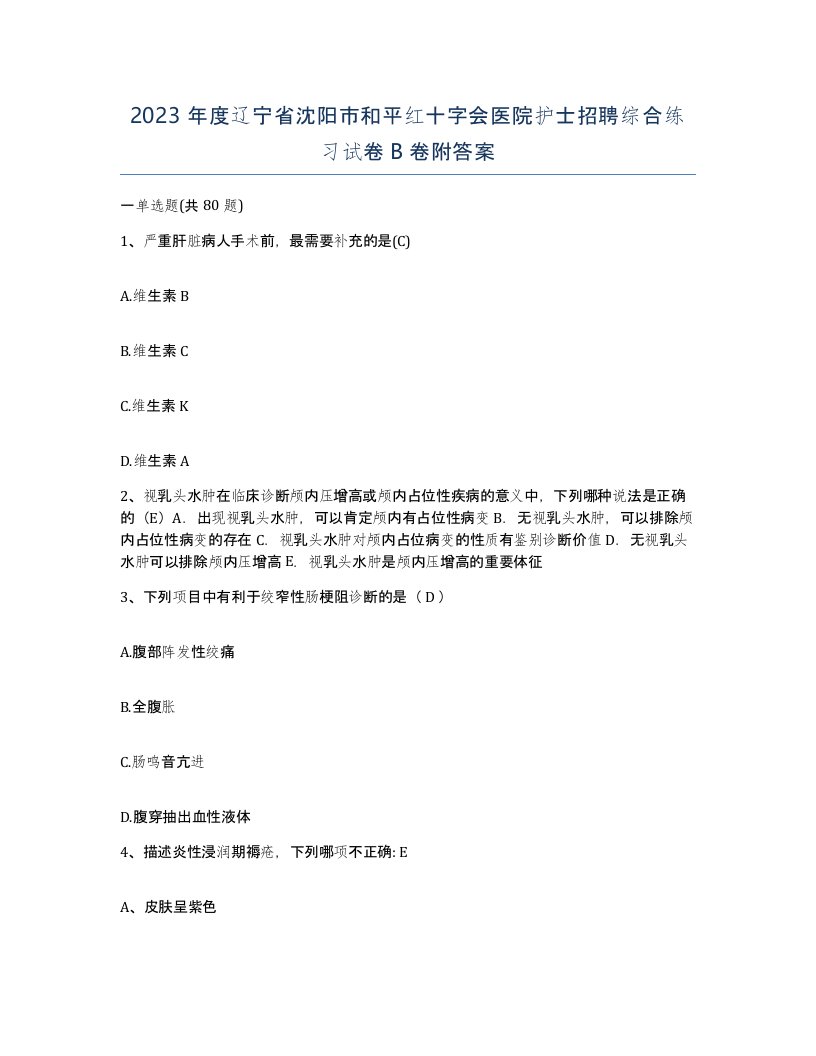 2023年度辽宁省沈阳市和平红十字会医院护士招聘综合练习试卷B卷附答案