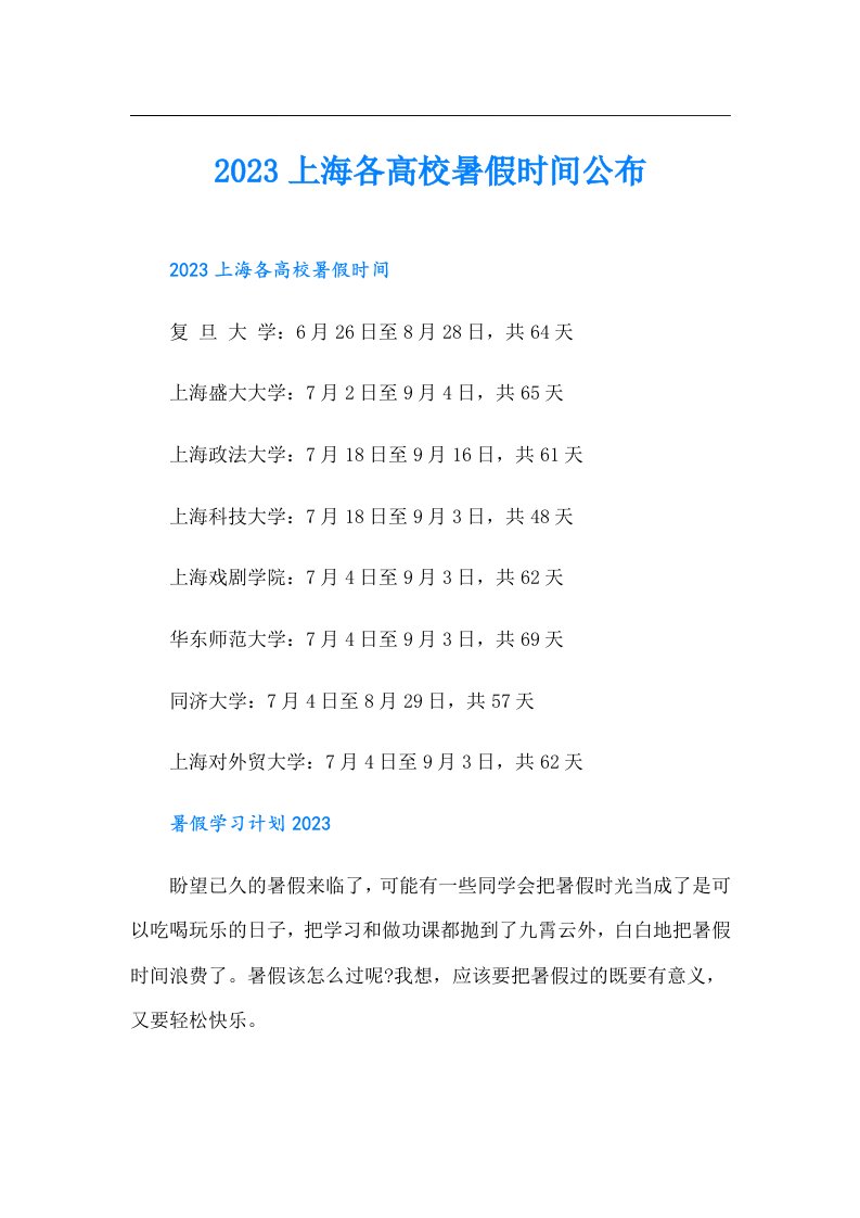 上海各高校暑假时间公布