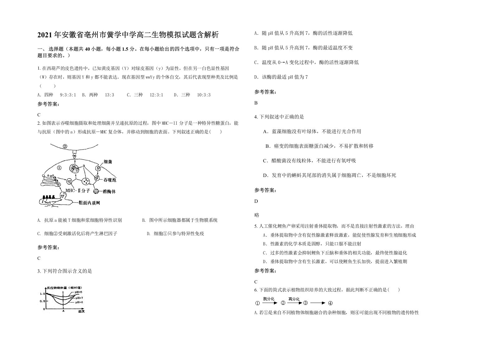 2021年安徽省亳州市黉学中学高二生物模拟试题含解析