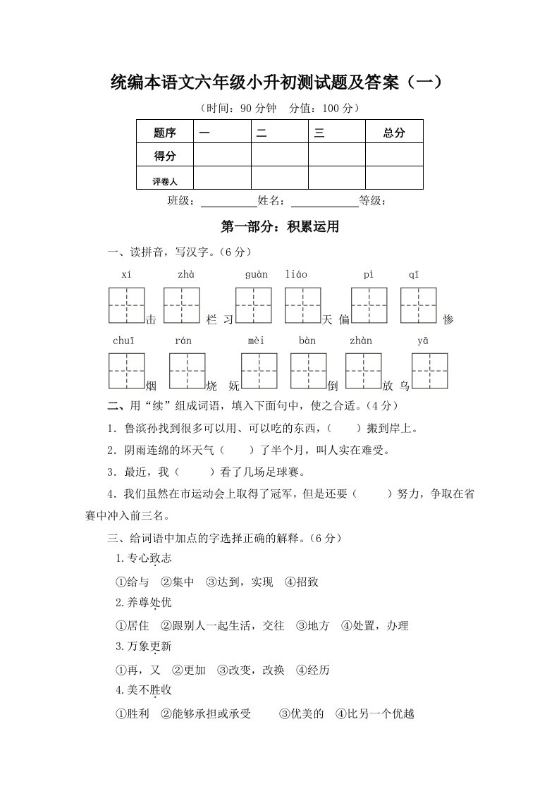 统编本语文六年级小升初测试题及答案（共2份）