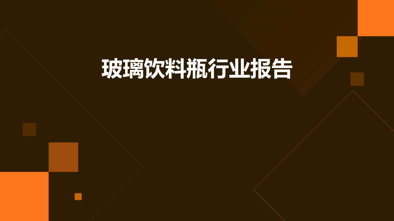 玻璃饮料瓶行业报告