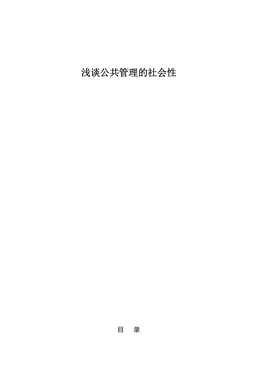 浅谈公共治理的社会性