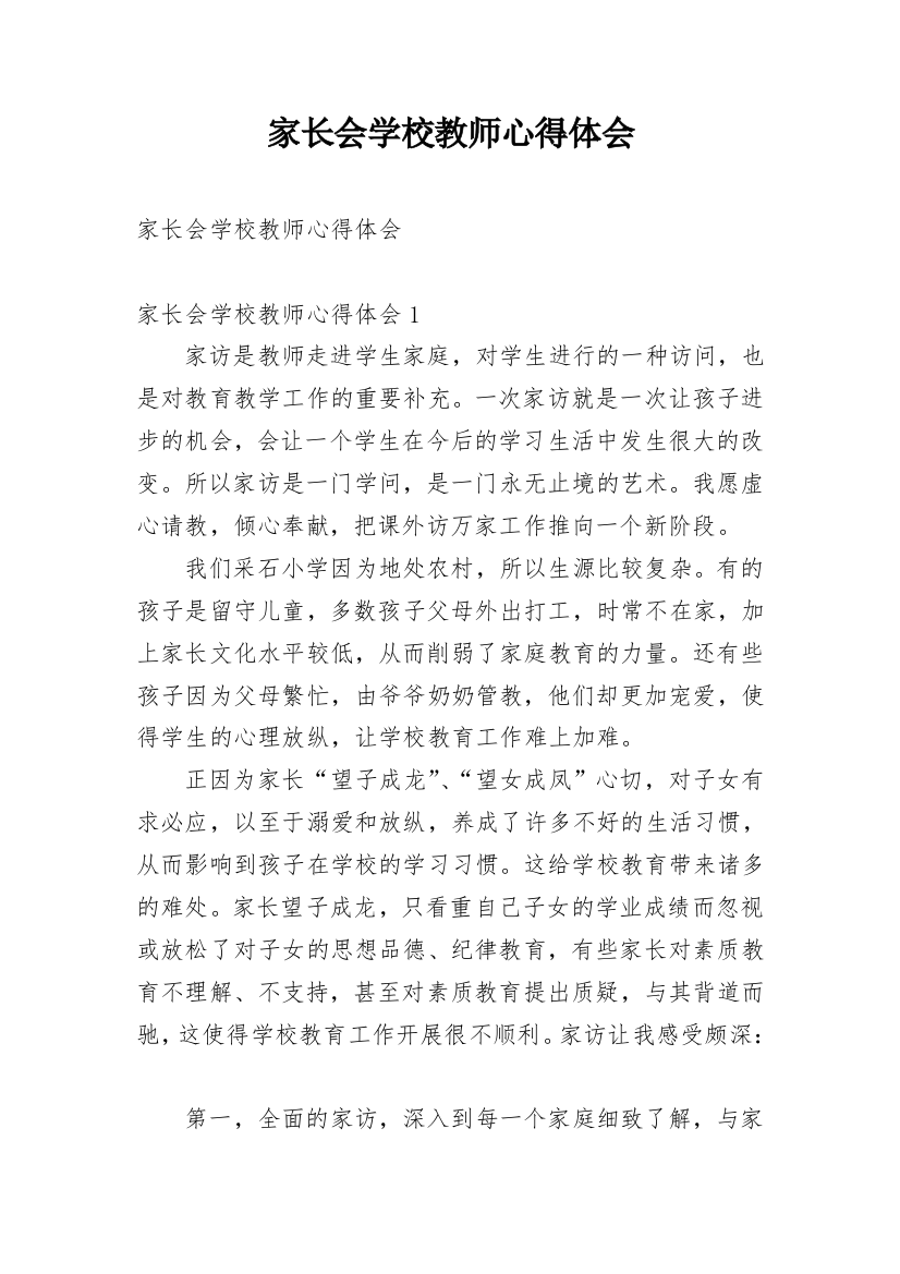 家长会学校教师心得体会