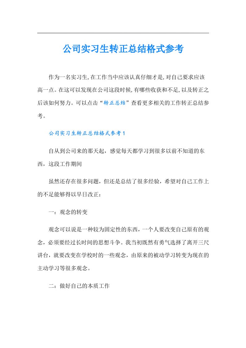 公司实习生转正总结格式参考